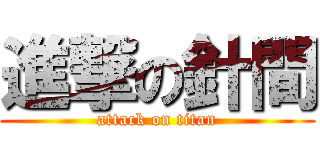 進撃の針間 (attack on titan)