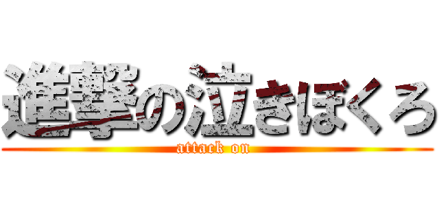 進撃の泣きぼくろ (attack on )