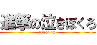 進撃の泣きぼくろ (attack on )