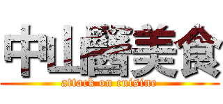 中山醫美食 (attack on cuisine)