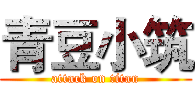 青豆小筑 (attack on titan)
