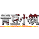青豆小筑 (attack on titan)