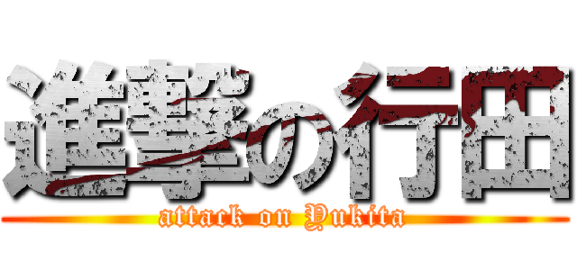 進撃の行田 (attack on Yukita)