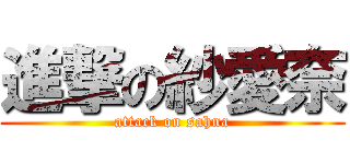進撃の紗愛奈 (attack on sahna)