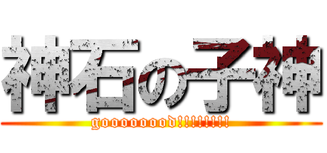 神石の子神 (goooooood!!!!!!!!)