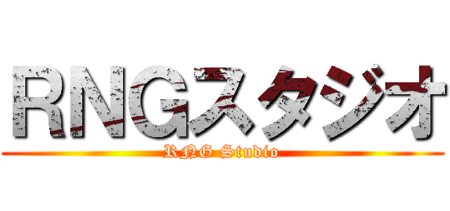 ＲＮＧスタジオ (RNG Studio)