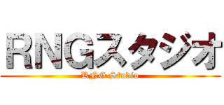 ＲＮＧスタジオ (RNG Studio)