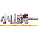 小山純一 (attack on titan)