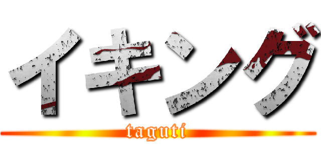 イキング (taguti)