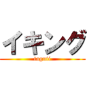 イキング (taguti)