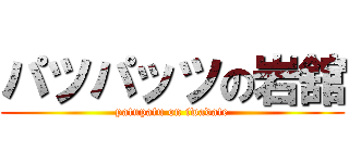 パツパッツの岩舘 (patupatu on iwadate)