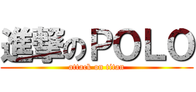 進撃のＰＯＬＯ (attack on titan)
