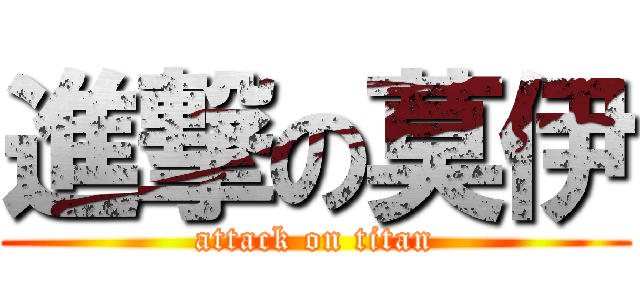 進撃の莫伊 (attack on titan)