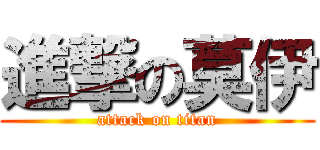 進撃の莫伊 (attack on titan)
