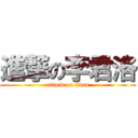 進撃の李君洛 (attack on titan)