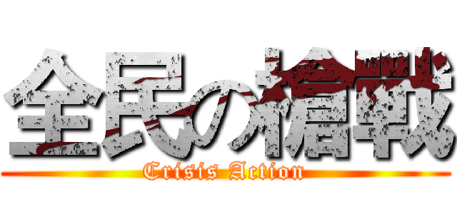 全民の槍戰 (Crisis Action)