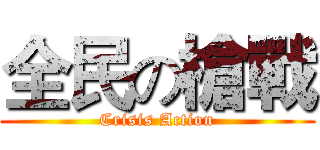 全民の槍戰 (Crisis Action)