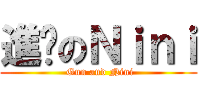 進擊のＮｉｎｉ ( Gun and Nini)