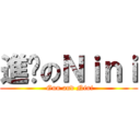 進擊のＮｉｎｉ ( Gun and Nini)