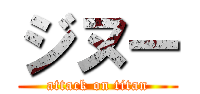 ジヌー (attack on titan)