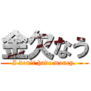 金欠なう (I don\'t have money.)