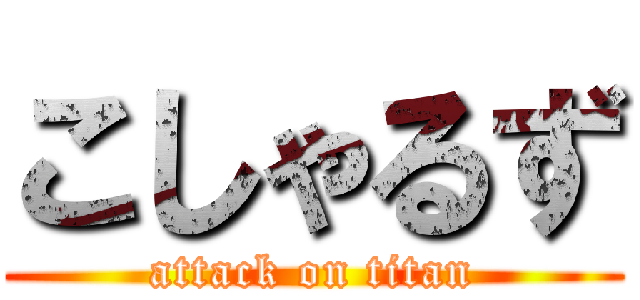 こしゃるず (attack on titan)