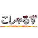 こしゃるず (attack on titan)