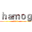 ｈａｍｏｇ (2014)