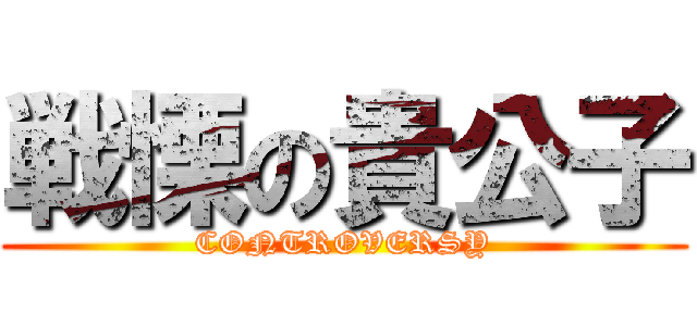 戦慄の貴公子 (CONTROVERSY)