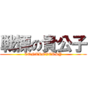 戦慄の貴公子 (CONTROVERSY)