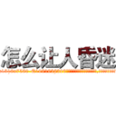 怎么让人昏迷 (怎么让人昏迷【电.话156x1318x7580-Q1991936399鑫宏药业】我们做的是长期生意,靠的是老客户长期支持
参考消息网2月20日报道 韩媒称，“剩女多、离婚率高的城市，房价一定会上涨。”这是中国经济学家金岩石2016年12月参加在上海举行的房地产相关论坛时说的话。
)