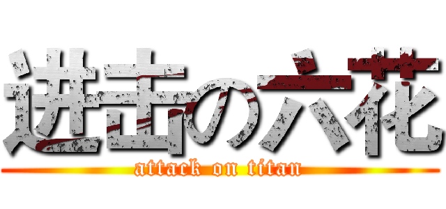 进击の六花 (attack on titan)