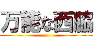 万能な西脇 ()