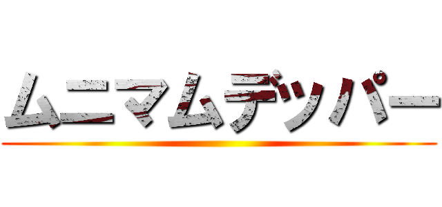ムニマムデッパー ()