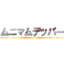ムニマムデッパー ()
