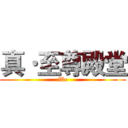 真·至尊殿堂 (We)