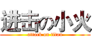 进击の小火 (attack on titan)