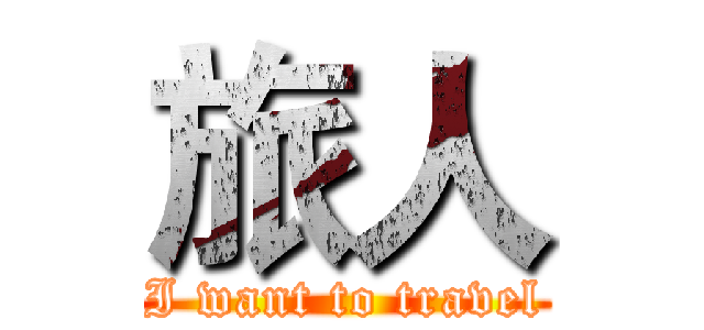 旅人 (I want to travel)