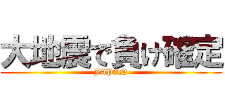 大地震で負け確定 (JAPAN)