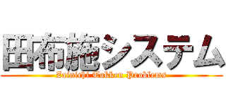 田布施システム (Zainichi Tokken Problems)
