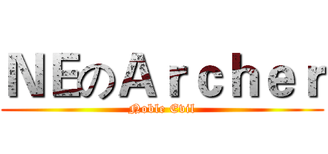 ＮＥのＡｒｃｈｅｒ (Noble Evil)