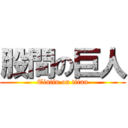 股間の巨人 (Tintin on titan)