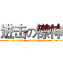 进击の襟神 (attack on jinshen)