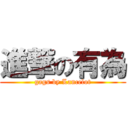 進撃の有為 (gags by Lancelot)