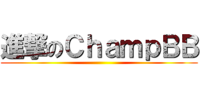 進撃のＣｈａｍｐＢＢ ()