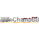 進撃のＣｈａｍｐＢＢ ()