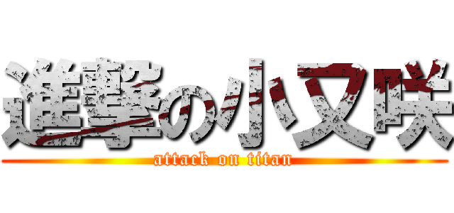 進撃の小又咲 (attack on titan)