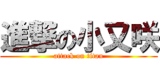 進撃の小又咲 (attack on titan)