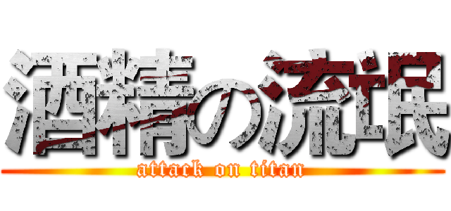 酒精の流氓 (attack on titan)
