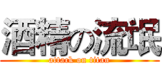 酒精の流氓 (attack on titan)